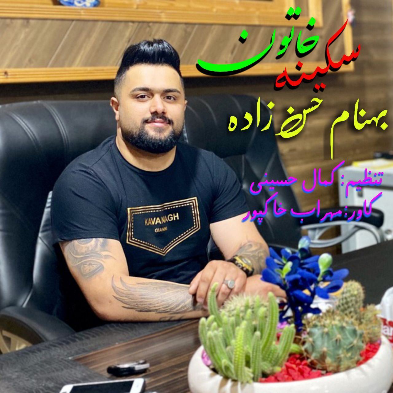 بهنام حسن زاده سکینه خاتون